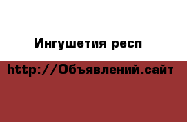  - . Ингушетия респ.